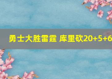 勇士大胜雷霆 库里砍20+5+6